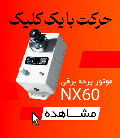 موتور پرده برقی NX60 - وبرا