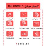 گیمبال (استابلایزر) سه محوره موبایل DJI Osmo Mobile 5