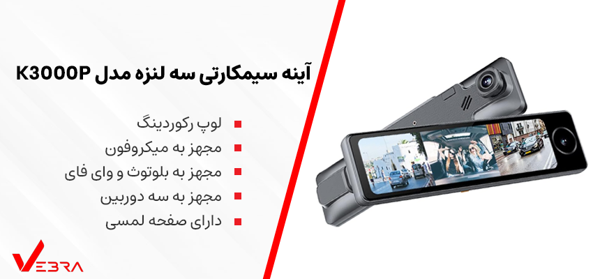 آینه سیمکارتی خودرو سه دوربین فول اسکرین لمسی مدل K3000P | فروشگاه وبرا