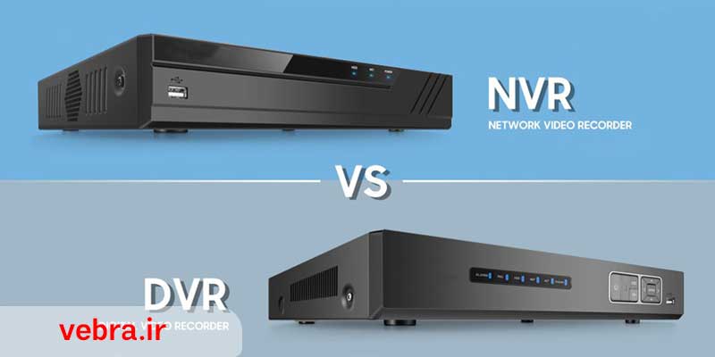 دستگاه NVR و DVR چه تفاوتی با هم دارند؟