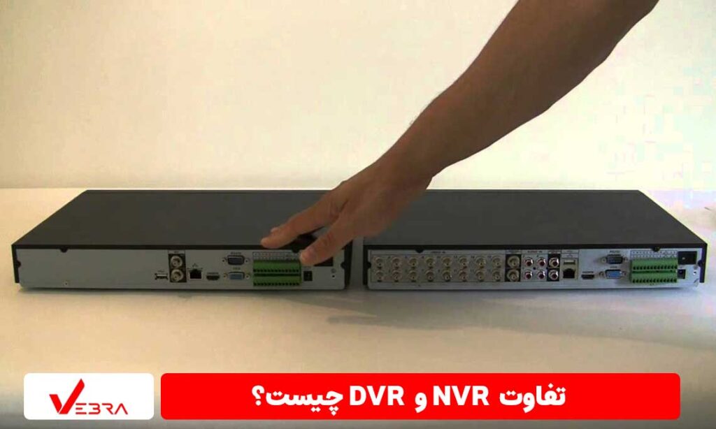 تفاوت DVR و NVR