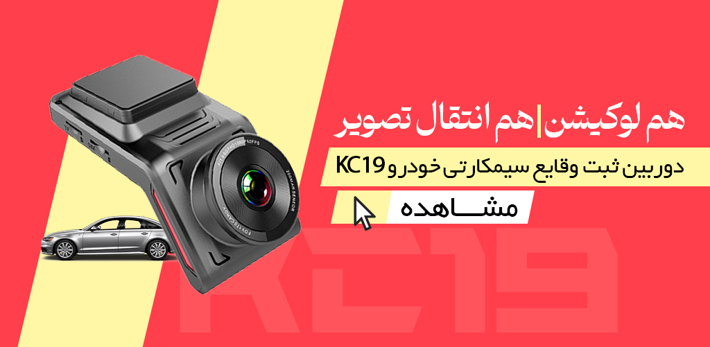دوربین ثبت وقایع سیمکارتی خودرو KC19 - وبرا