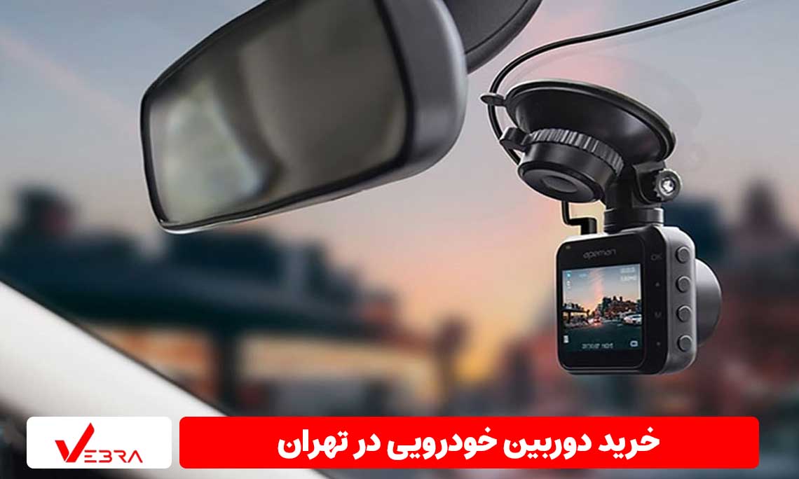 خرید دوربین خودرویی در تهران - Vebra.ir