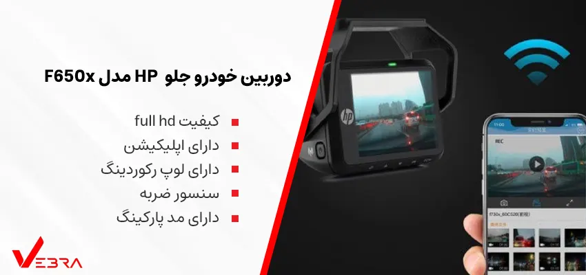 دوربین خودرویی تک لنزه HP مدل F650X