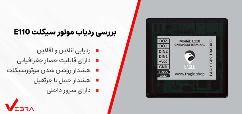 عکس ردیاب موتور سیکلت برند ایگل مدل e110