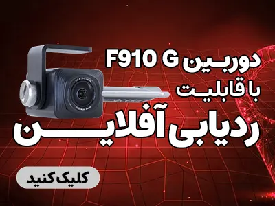 دوریبن f910g