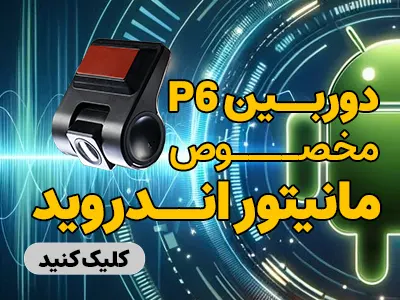 دوریبن p6