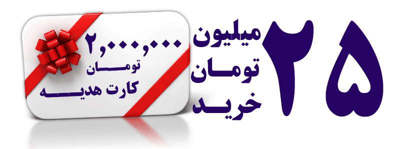 25 میلیون تومان خرید
