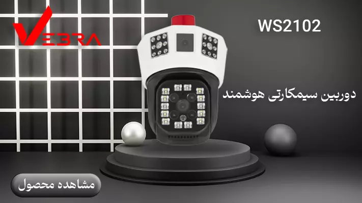 دوربین سیمکارتی هوشمند WS2102