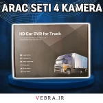 دوربین ۳۶۰ درجه DVR کامیون مدل T5 + نصب رایگان و ارسال رایگان - Image 5