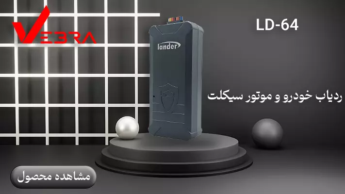 ردیاب خودرو و موتور سیکلت LD-64