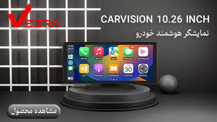 نمایشگر هوشمند خودرو مدل CARVISION 10.26inch