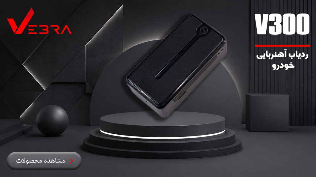 ردیاب آهنربایی v300