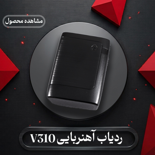ردیاب آهنربایی v310
