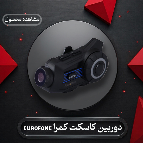 کاسکت کمرا s3